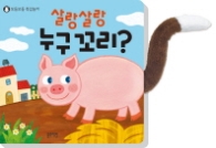 살랑살랑 누구꼬리?